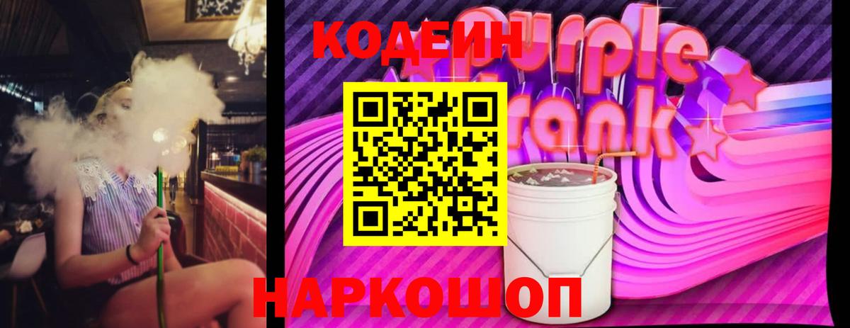Кодеиновый сироп Lean Purple Drank  Вход с VPN  Ковров 